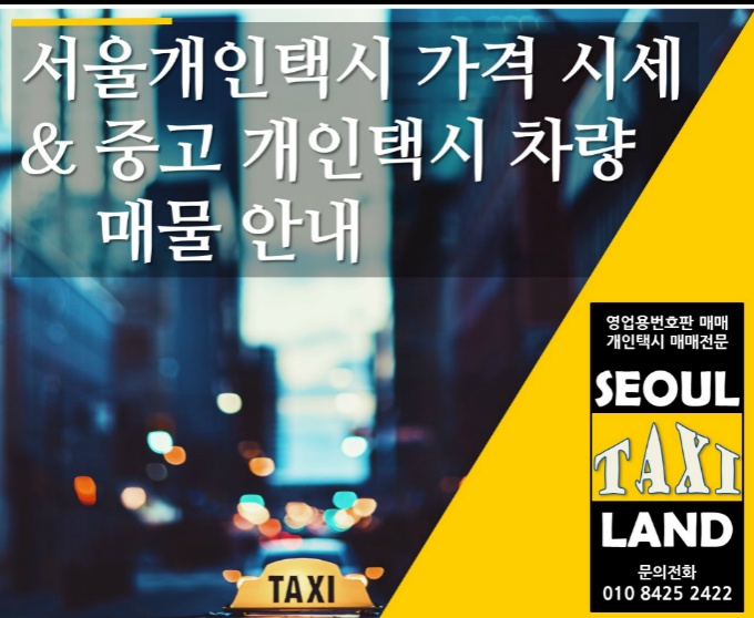 서울택시랜드 - Taxi Land - 서울개인택시 가격 시세와 Lpg 중고 개인택시 Lf 쏘나타 매물 소개