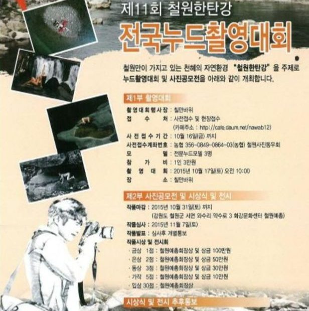 참가비 내고, 알몸 사진?” 철원 전국누드촬영대회, 결국 취소 - 조선일보
