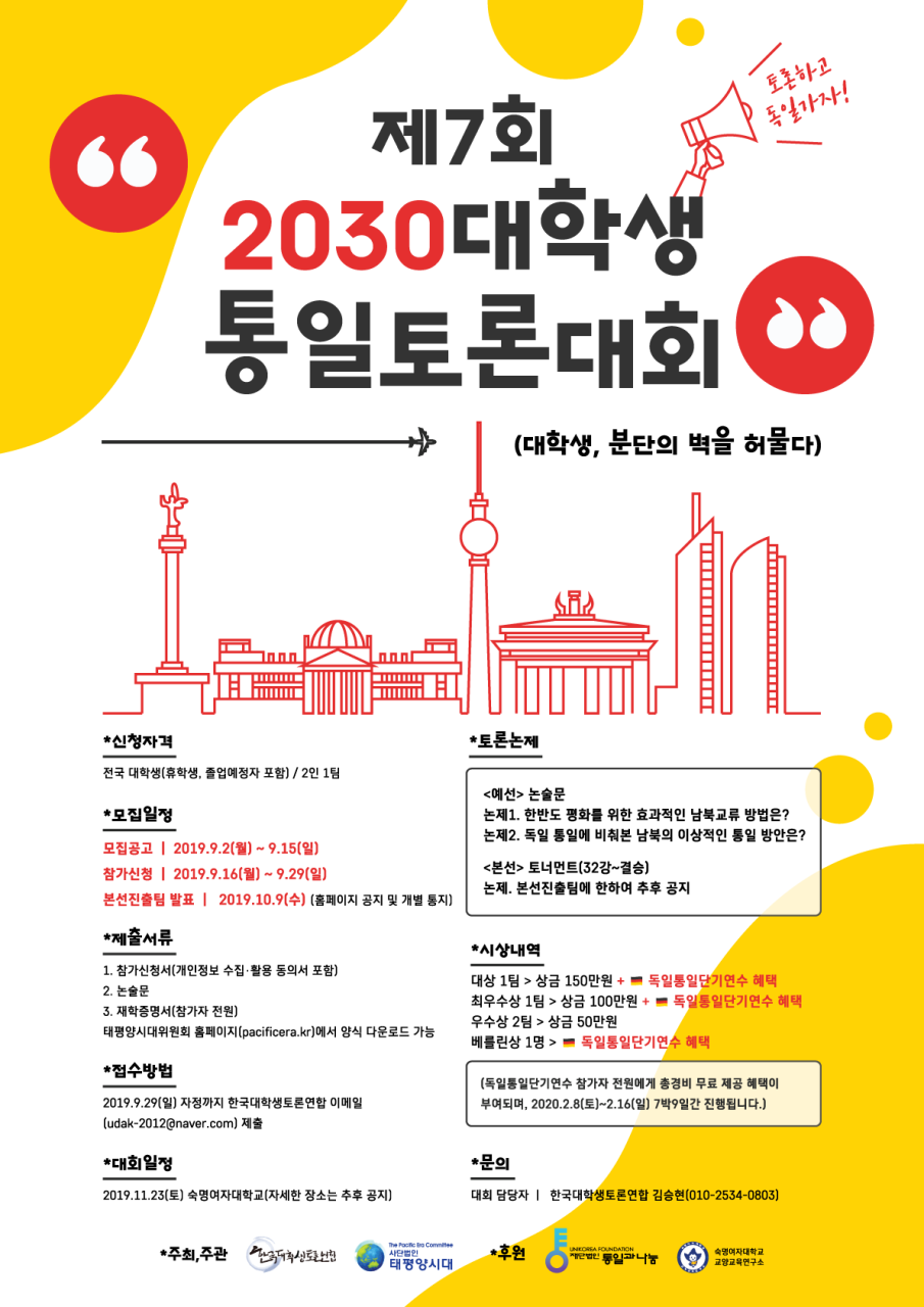 제 7회 2030 대학생 통일토론대회-예선 : 사단법인 태평양시대위원회