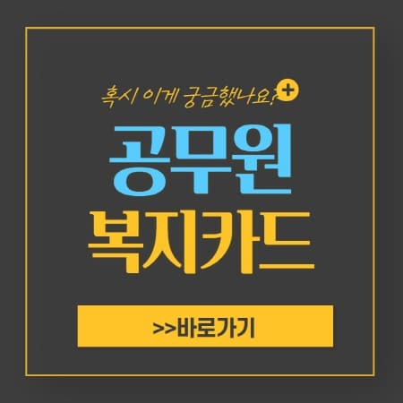 농협 공무원 복지카드 발급방법 및 Best 추천 사용처 - 진바름뉴스