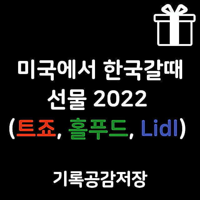 미국에서 한국 갈때 선물 추천 2022 (Feat. 트죠, 홀푸드, Lidl) - 기록공감저장