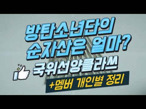 방탄소년단 외화수입 + 멤버별 순자산 재산총정리 그야말로창조경제 국가에 효자청년들인 Bts - Youtube