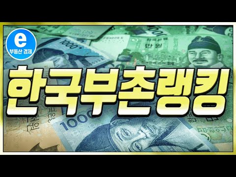 한국 부촌 순위 (~38위) - Youtube