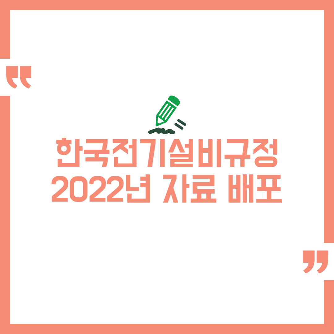 2022년 한국전기설비규정(Kec) 요약 해설