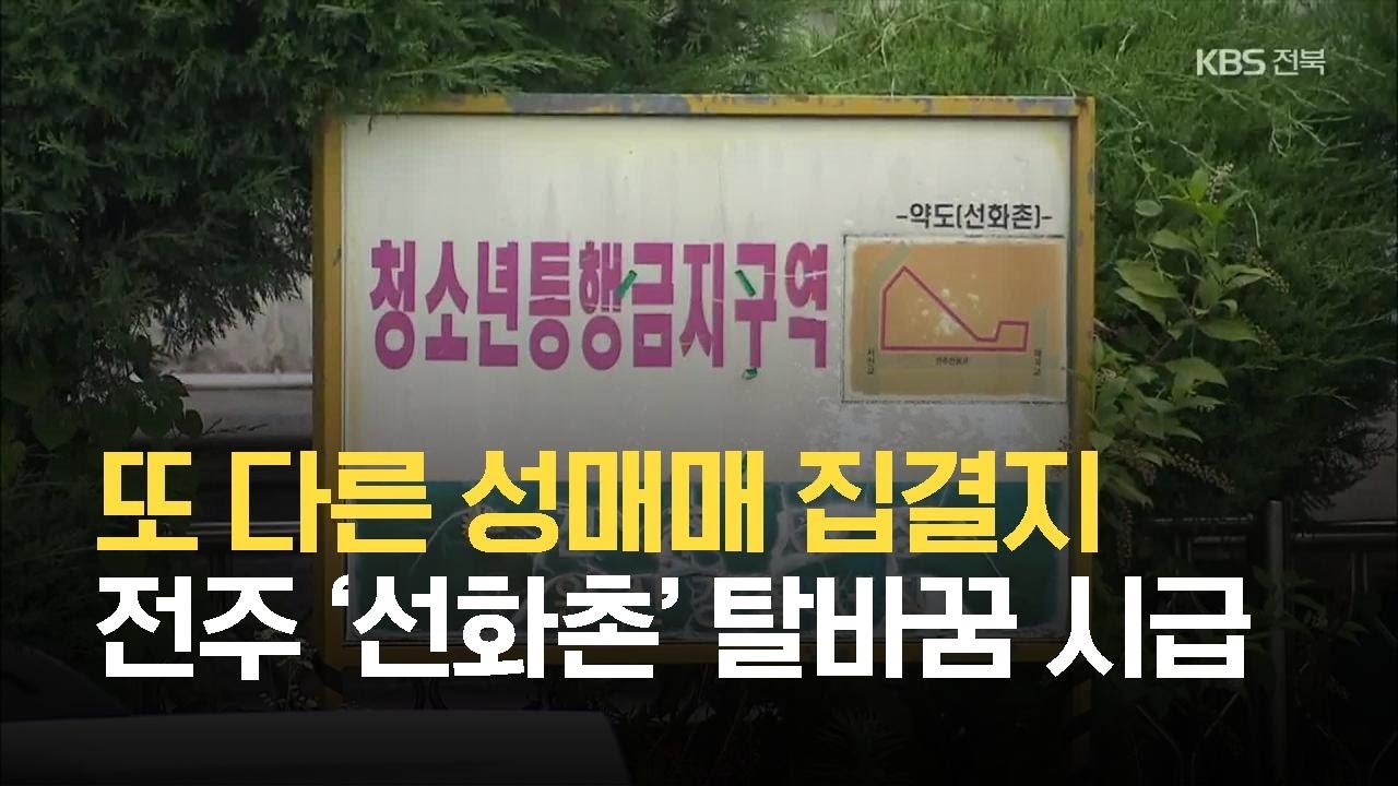또 다른 성매매 집결지 전주 '선화촌' 탈바꿈 시급 / Kbs 2021.07.20. - Youtube
