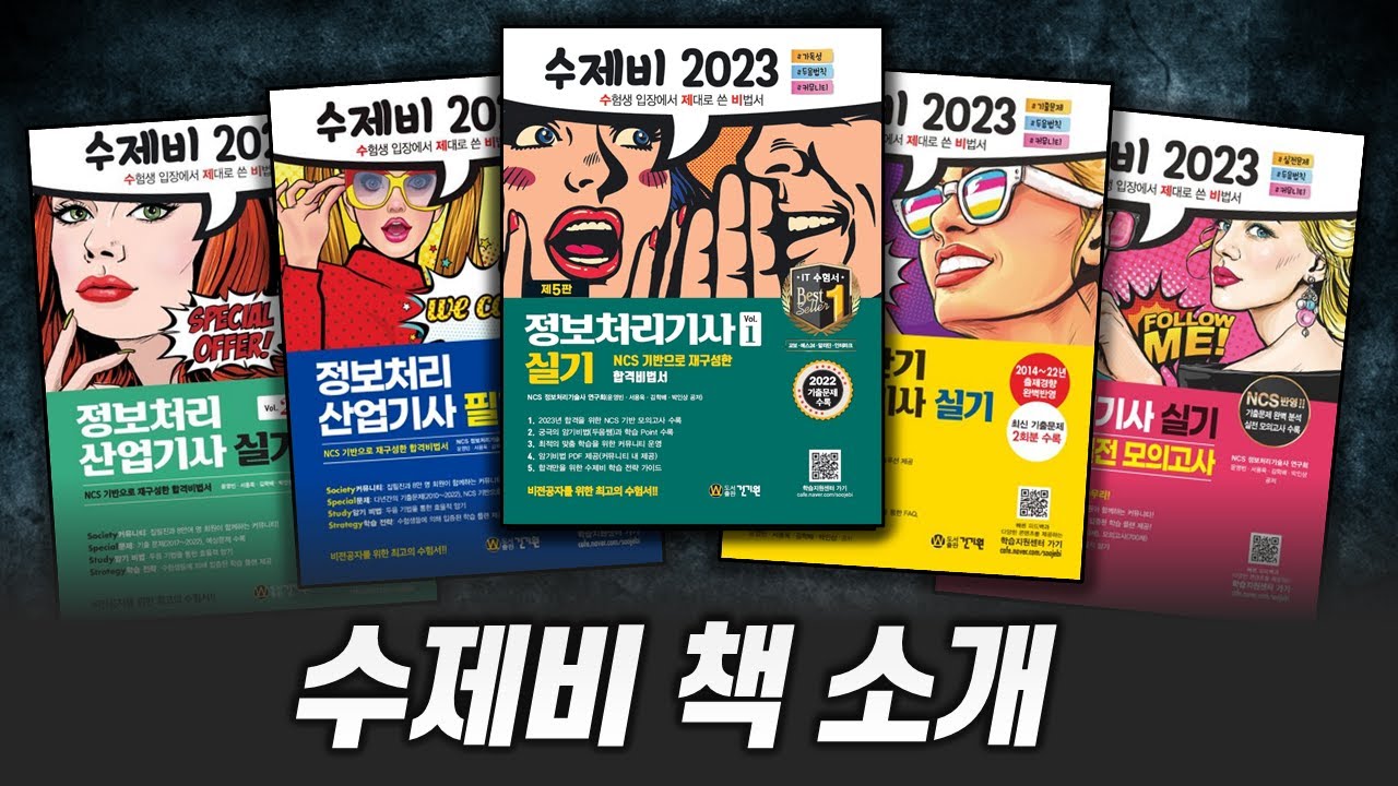 2023 수제비 정보처리기사 실기책 소개 - Youtube