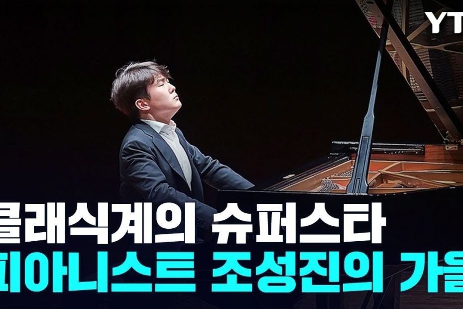피아니스트 조성진의 가을이 왔다! / Ytn - Youtube