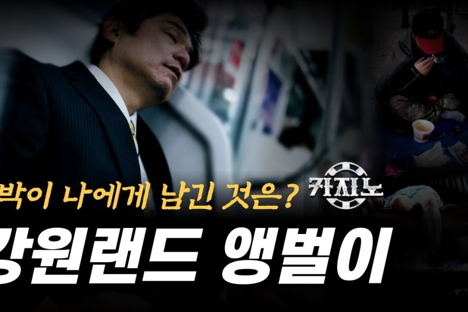 카지노 실패사연｜강원랜드 앵벌이 현실 (도박중독자의 삶) 실화사연 - Youtube