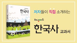 저자들이 직접 소개하는 해냄에듀 한국사 교과서 - Youtube
