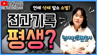 전과기록 평생 남을까? 삭제 말소 조회 기준｜형의 실효｜빨간줄 없애기 - Youtube