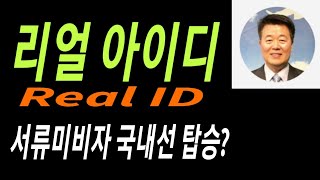 리얼 아이디와 서류미비자 국내선 비행기 탑승에 대해서 #서보천 - Youtube