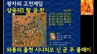 삼국지5 황금판 -와룡의출현-신군주 #1 상용 시작- - Youtube