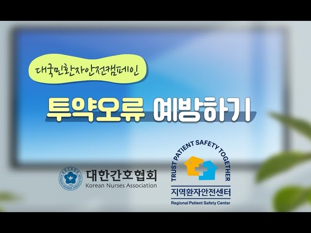 부산대학교병원 투약오류예방 - Youtube