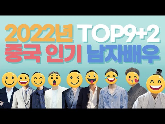2022년 중국 남자 배우 Top9! - Youtube