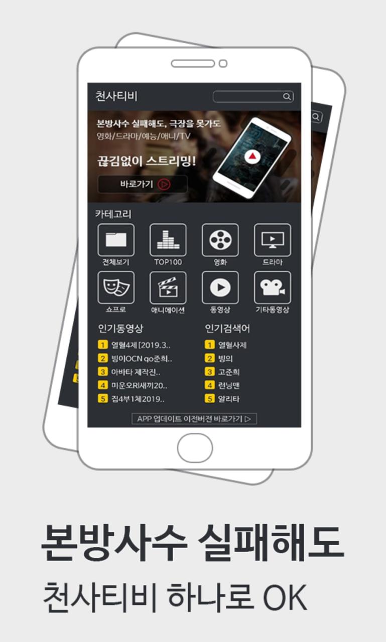 천사티비-드라마 다시보기Tv Für Android - Download