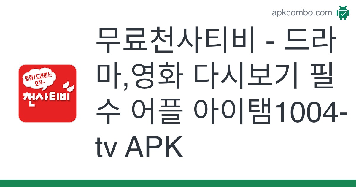 무료천사티비 - 드라마,영화 다시보기 필수 어플 아이탬1004-Tv Apk (Android App) - 무료 다운로드