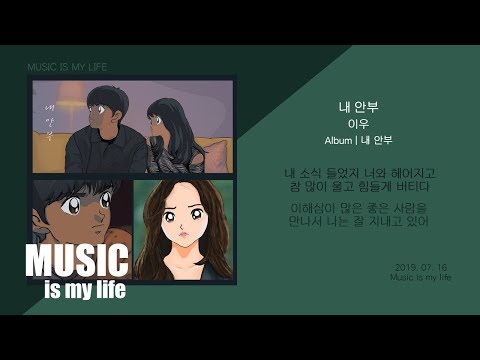 이우 - 내 안부 / 가사 이우 - 내 안부 / 가사