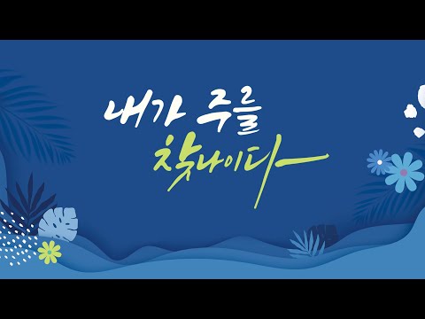 2023_0620(화) 내수동교회 새벽예배_박지웅 담임목사 (삿2:16-19) 2023_0620(화) 내수동교회 새벽예배_박지웅 담임목사 (삿2:16-19)