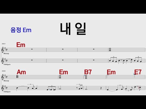 내일 김수철 Em 7080/통기타 카포 악보영상 내일 김수철 Em 7080/통기타 카포 악보영상