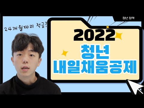 2022 청년내일채움공제 하나부터 열까지 다 알려드립니다! 2022 청년내일채움공제 하나부터 열까지 다 알려드립니다!