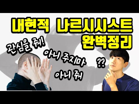 내현적 나르시시스트 특징 완벽정리 / 수줍어 하는 자기애성 인격 내현적 나르시시스트 특징 완벽정리 / 수줍어 하는 자기애성 인격