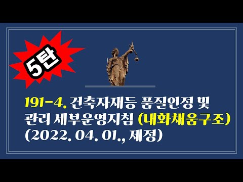 191-4. 건축자재등 품질인정 및 관리 세부운영지침(2022. 04. 01., 제정)(내화채움구조) (5탄) 191-4. 건축자재등 품질인정 및 관리 세부운영지침(2022. 04. 01., 제정)(내화채움구조) (5탄)