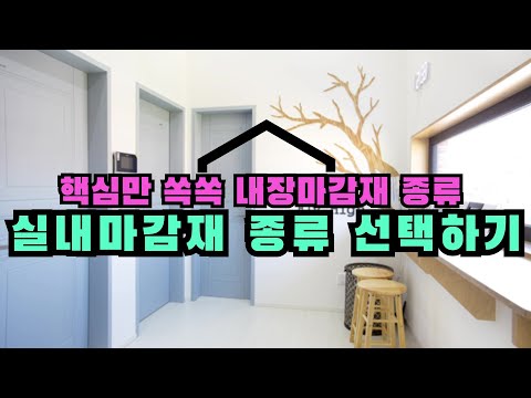 핵심만 쏙쏙 내장마감재 종류 실내마감재 종류 선택하기 핵심만 쏙쏙 내장마감재 종류 실내마감재 종류 선택하기