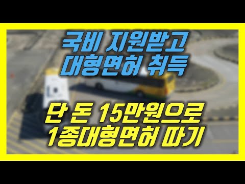 대형면허 국비지원 취득 단돈 15만원으로 1종 대형 면허 따기(고용노동부 내일배움카드 구직자 재직자 버스자경증 운전면허학원 주52시간 버스양성 국비 80% 지원 자기부담금 20%) 대형면허 국비지원 취득 단돈 15만원으로 1종 대형 면허 따기(고용노동부 내일배움카드 구직자 재직자 버스자경증 운전면허학원 주52시간 버스양성 국비 80% 지원 자기부담금 20%)