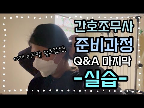 [vlog] #60 간호조무사 실습 후기 Q&A｜간호조무사｜실습꿀팁｜실습준비물｜실습후기｜Q&A｜내일배움카드｜국비반｜실습｜실습끝｜780시간