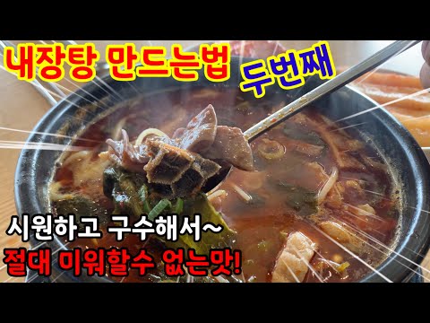한우 내장탕 만들기 두번째! 특별한 양념이 필요없어요~ 한우 내장탕 만들기 두번째! 특별한 양념이 필요없어요~