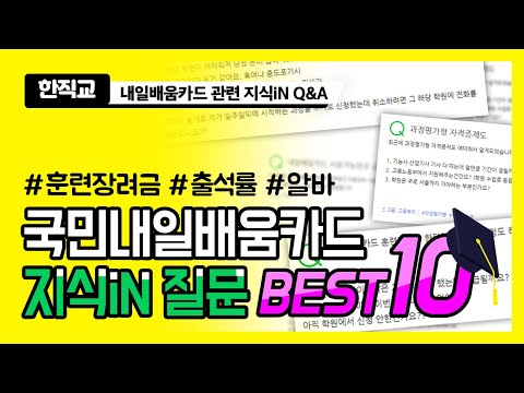 국민내일배움카드 관련 지식인 질문 BEST10 국민내일배움카드 관련 지식인 질문 BEST10