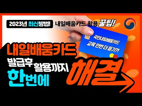 2023 국민내일배움카드 신청부터 활용까지~ 한번 더 무료교육 받는 꿀팁! 2023 국민내일배움카드 신청부터 활용까지~ 한번 더 무료교육 받는 꿀팁!