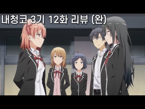 【내청코 3기 12화 리뷰】 \ 【내청코 3기 12화 리뷰】 \