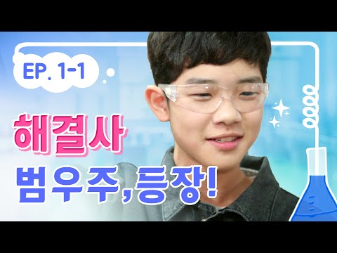 EP.1-1 새벽초 해결사, 범우주 등장! | 내일은 실험왕 EP.1-1|투니버스 EP.1-1 새벽초 해결사, 범우주 등장! | 내일은 실험왕 EP.1-1|투니버스
