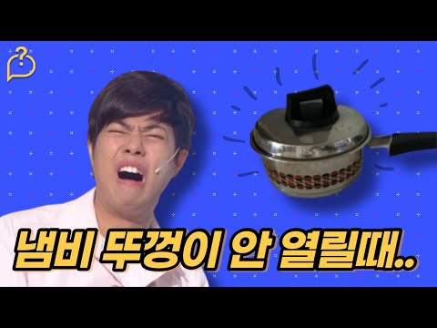 아... 냄비 뚜껑이 안 열릴때 시도 해볼법 한 것들 아... 냄비 뚜껑이 안 열릴때 시도 해볼법 한 것들