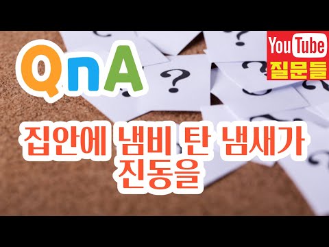 집안에 냄비 탄 냄새가 진동을 집안에 냄비 탄 냄새가 진동을