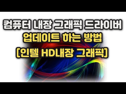 컴퓨터 내장 그래픽 드라이버 [인텔 HD그래픽]  업데이트 하는 방법, 확인해 보시고 꼭 업데이트 해주세요!