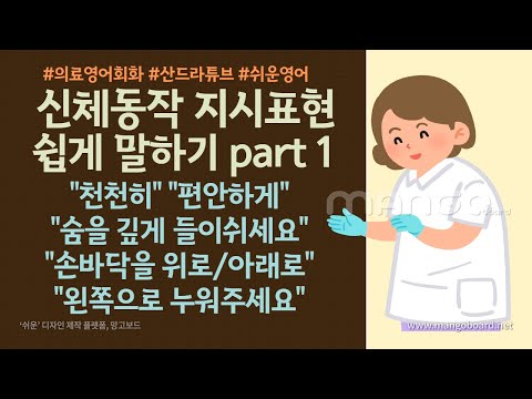 [의료영어회화 제 5강] 신체동작 지시표현 영어로 쉽게 말하기 part 1