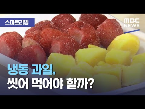[스마트 리빙] 냉동 과일, 씻어 먹어야 할까? (2021.03.01/뉴스투데이/MBC)