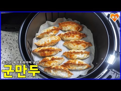 에어프라이어 요리 #3 바삭한 군만두 만드는법Air fryer recipe  _Fried Dumplings