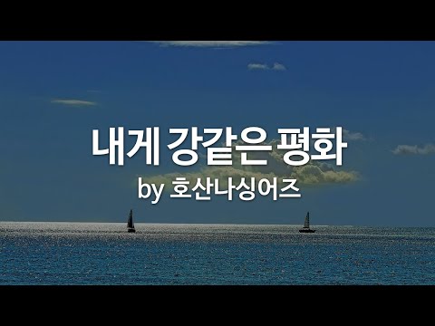 내게 강같은 평화 by 호산나싱어즈
