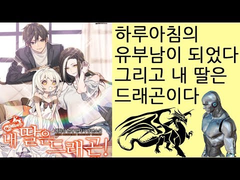 7살 딸이 뭔가 이상한 것에 관하여 내 딸은 드래곤 (소설리뷰) 7살 딸이 뭔가 이상한 것에 관하여 내 딸은 드래곤 (소설리뷰)
