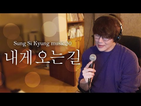 [성시경 노래] 30. 내게 오는 길 l Sung Si Kyung Music