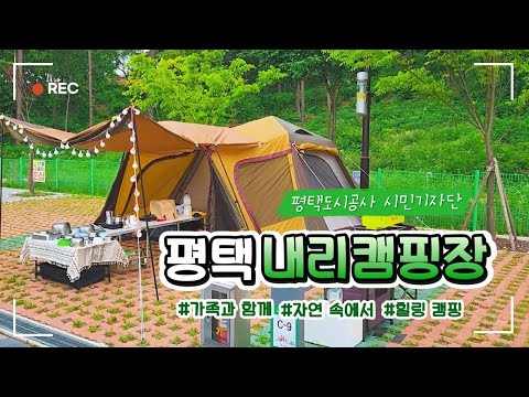 [1기 시민기자단] 평택 내리캠핑장
