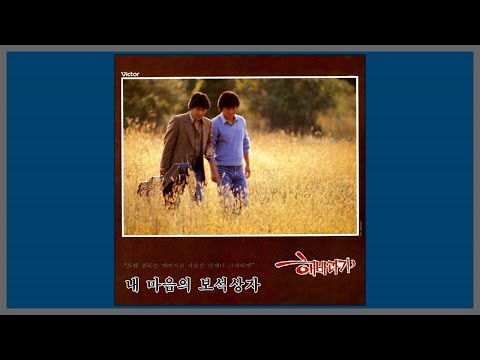 내 마음의 보석상자 - 해바라기 / (1986) (가사)