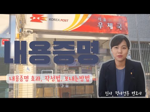 내용증명의 효과, 작성방법, 보내는방법 내용증명의 효과, 작성방법, 보내는방법