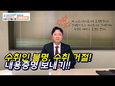 내용증명 반송! 수취 거절? 어떡하지? 내용증명 반송! 수취 거절? 어떡하지?