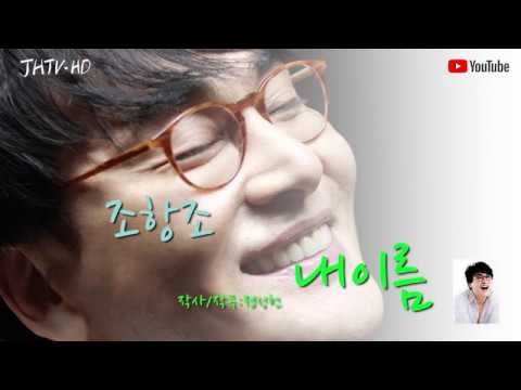#조항조 신곡#내이름\ #조항조 신곡#내이름\