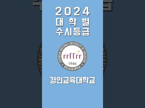 2024학년도 경인교대 예상 수시등급 – 교직적성전형 내신등급 2024학년도 경인교대 예상 수시등급 – 교직적성전형 내신등급