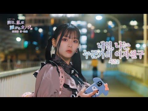 드라마 「내일、나는 누군가의 여자친구 시즌2」특별편ver. 한국어 자막 드라마 「내일、나는 누군가의 여자친구 시즌2」특별편ver. 한국어 자막